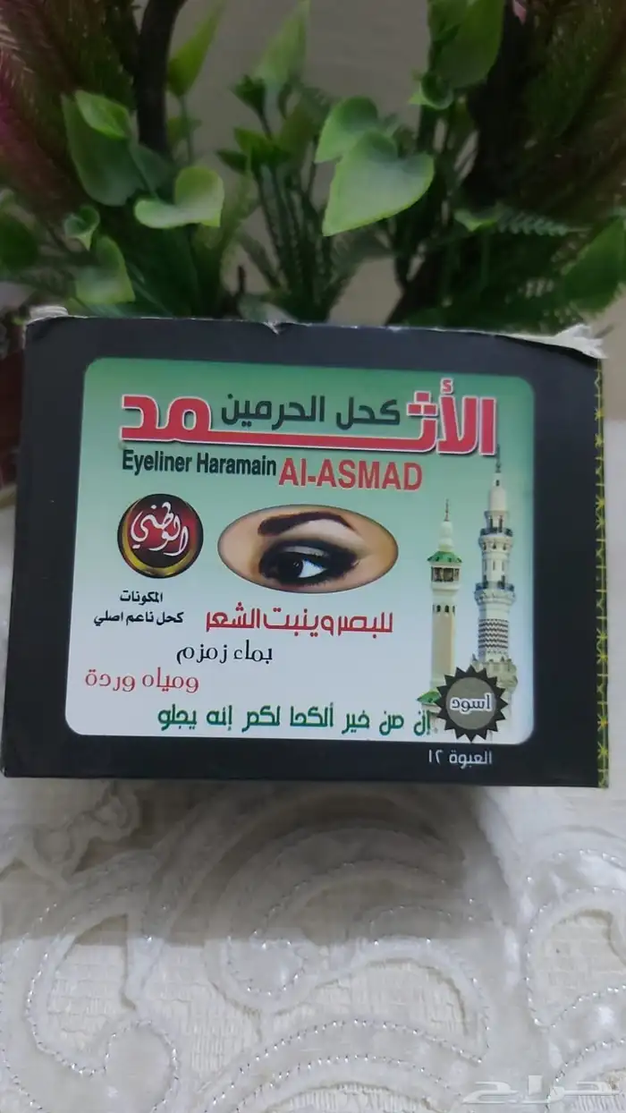 كحل اثمد 2