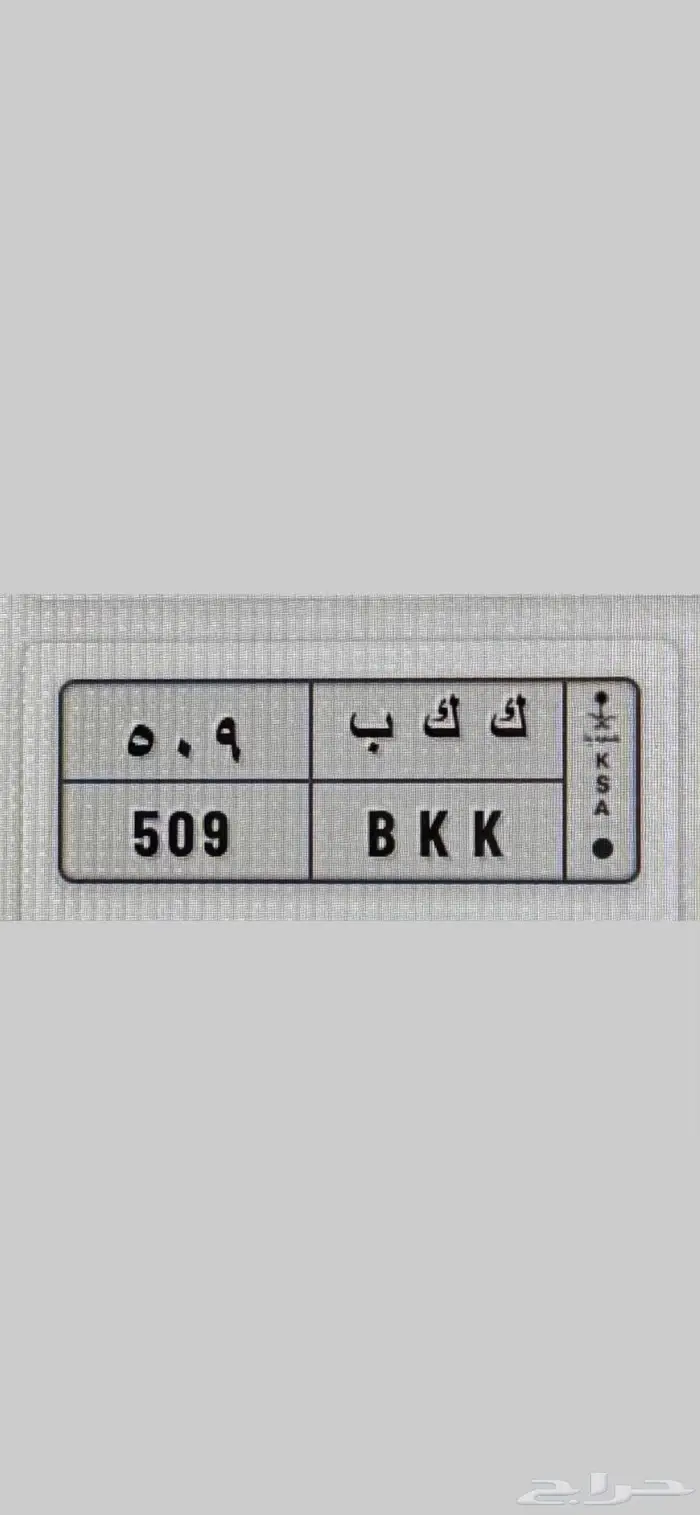 لوحه مميزه ( ك ك ب 509 ) للبيع على السوم 2