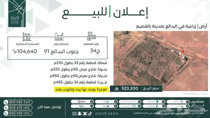 للبيع ارض زراعية في البدائع بمدينة القصيم 0