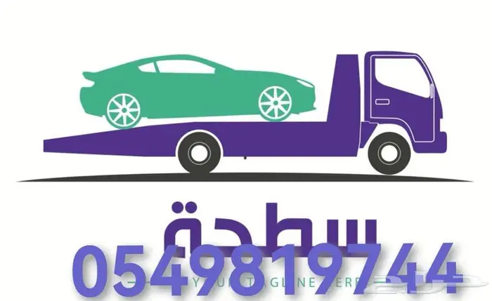 سطحة المدينة المنورة 0