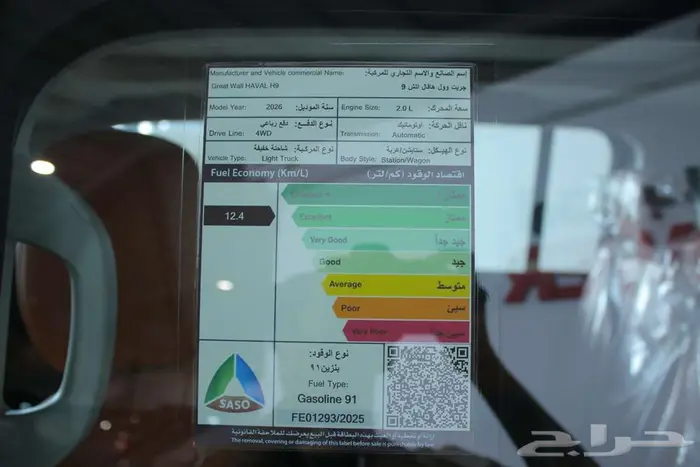 هافال H9 موديل 2026 19