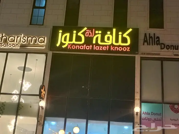 محل كنافه لتقبيل مع الاغرظ 6