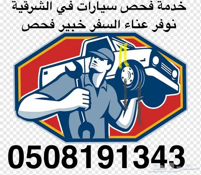 فحص سيارات في الشرقية قبل الشراء 0