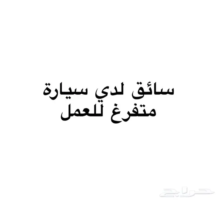 سائق لدي سياره 0