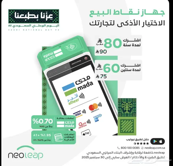 جهاز نقاط بيع عرض رمضان من نيوليب الراجحي 0