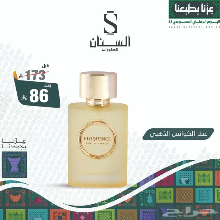 عروض اليوم الوطني السنان للعطور 36
