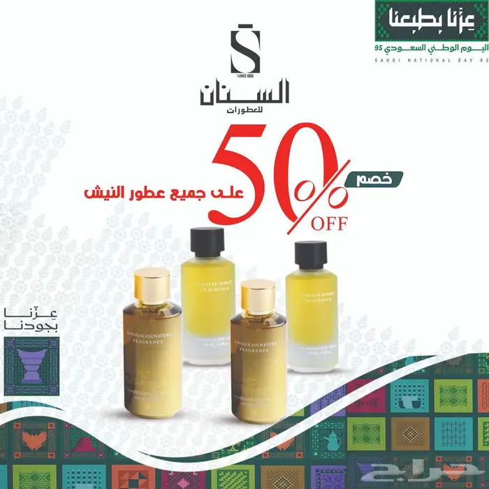 عروض اليوم الوطني السنان للعطور 15