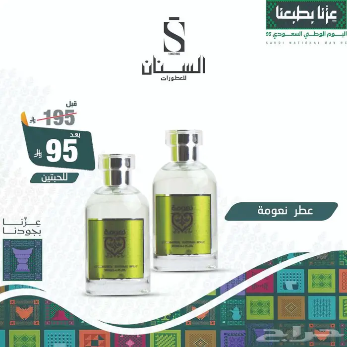 عروض اليوم الوطني السنان للعطور 16