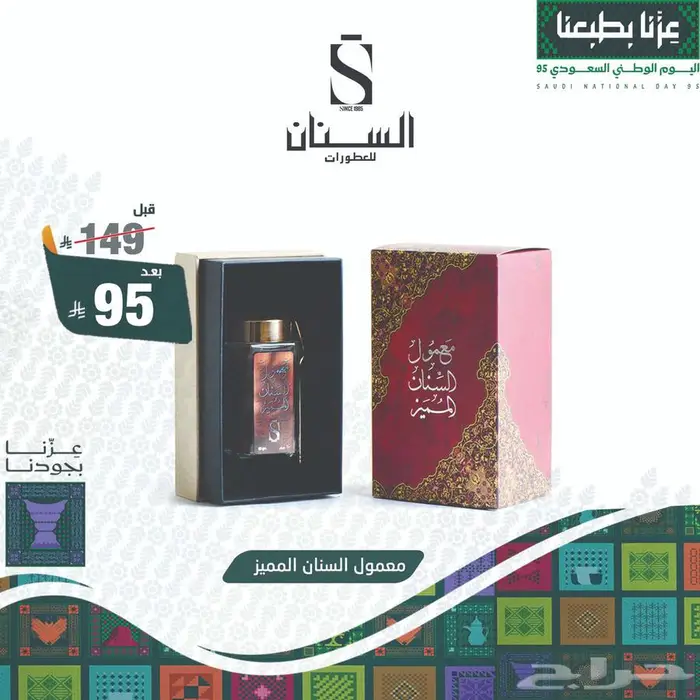 عروض اليوم الوطني السنان للعطور 24