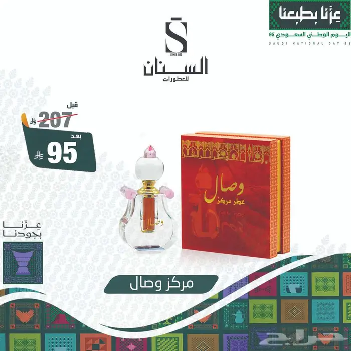 عروض اليوم الوطني السنان للعطور 27