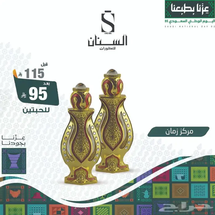 عروض اليوم الوطني السنان للعطور 4