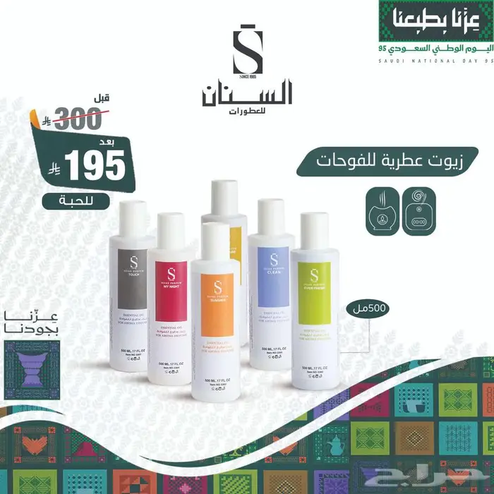 عروض اليوم الوطني السنان للعطور 22