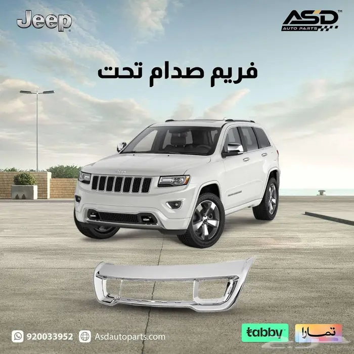 فريم صدام تحت جيب قراند شروكي 2014 إلى 2015 0