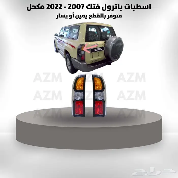 اسطبات باترول فتك 2007 - 2022 مكحل 0