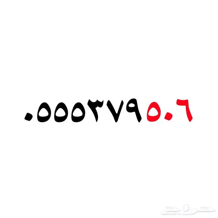 رقم سوا ثلاثي رمز 506 0