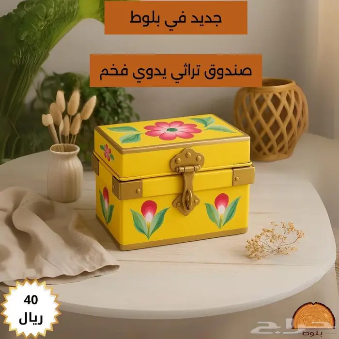 صندوق تراثي 0