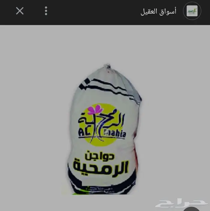 دجاج بيتي من الرمحية مبرد طازج اسعار خاصة 0