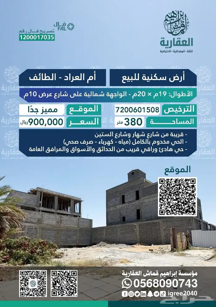 أرض في حي أم العراد الطائف 380م 0