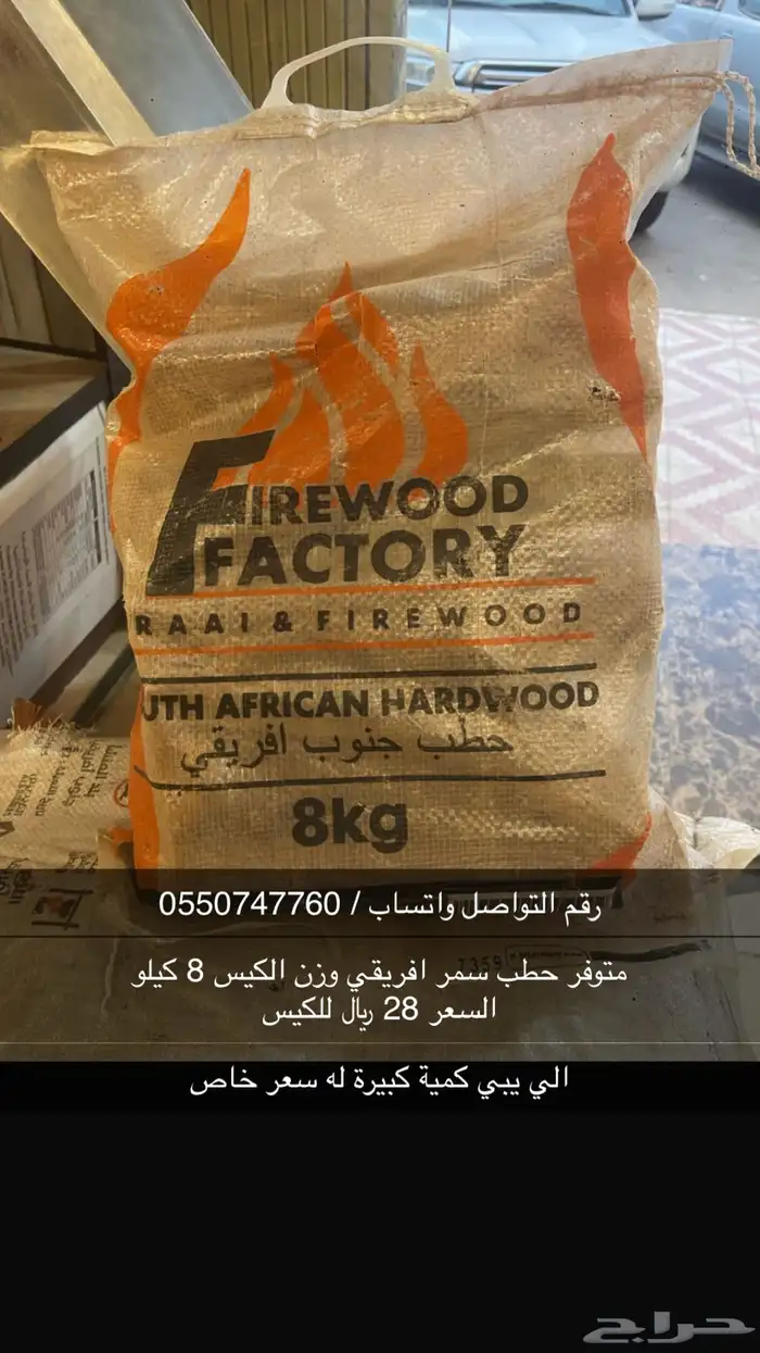 حطب سمر افريقي و فحم قرض افريقي 0
