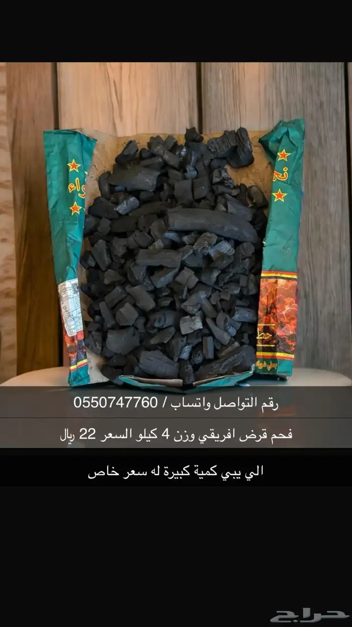حطب سمر افريقي و فحم قرض افريقي 1