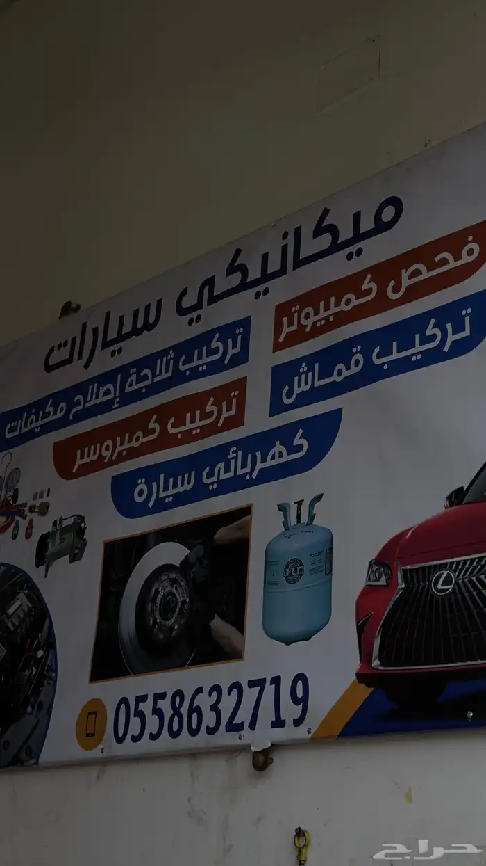 مكانيكي إصلاح جميع اعطال الصيانه للسيارات 0