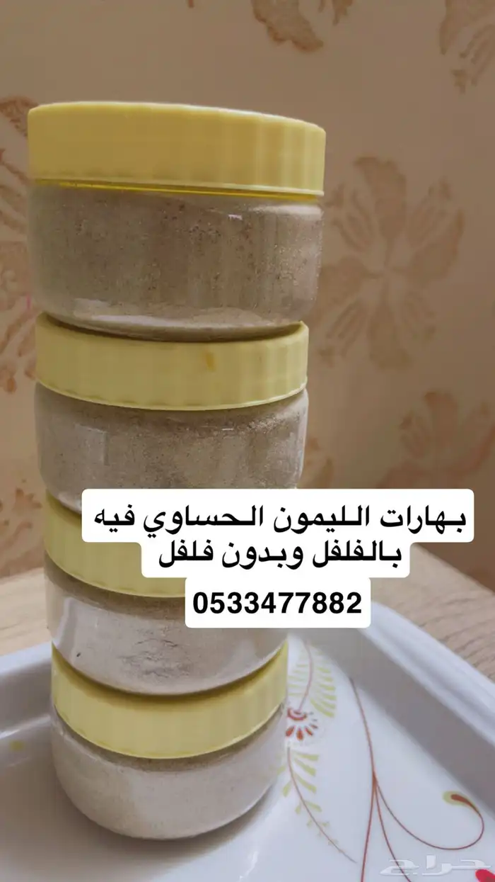 بهارات الليمون الحساوي اللذيذه 0