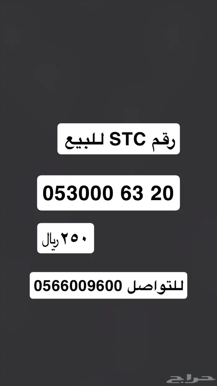 رقم اس تي سي للبيع 0