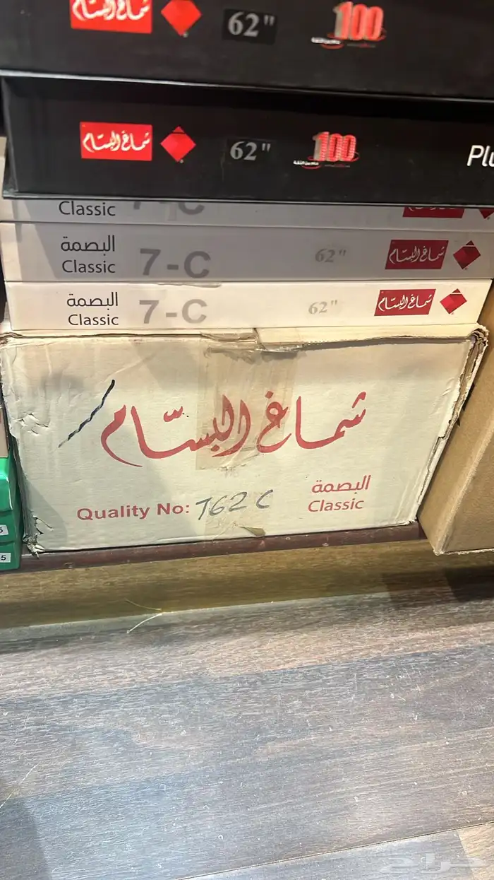 اشمغه البسام قديمه مخزنه 0
