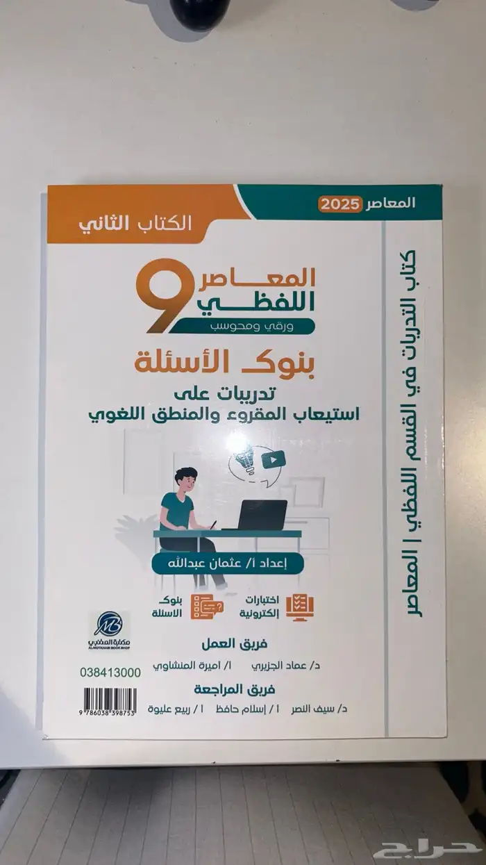 كتاب المعاصر 9 ( لفظي ) 2
