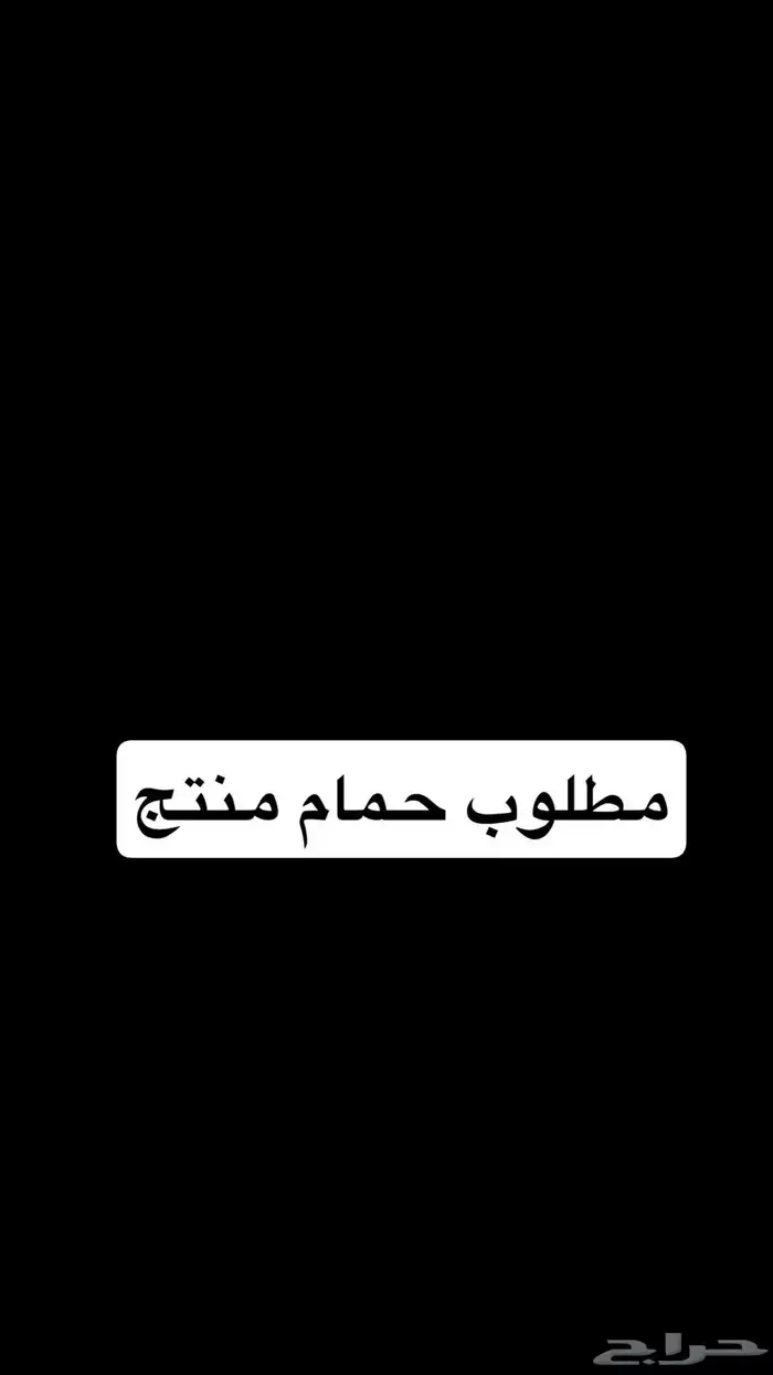 مطلوب حمام 0