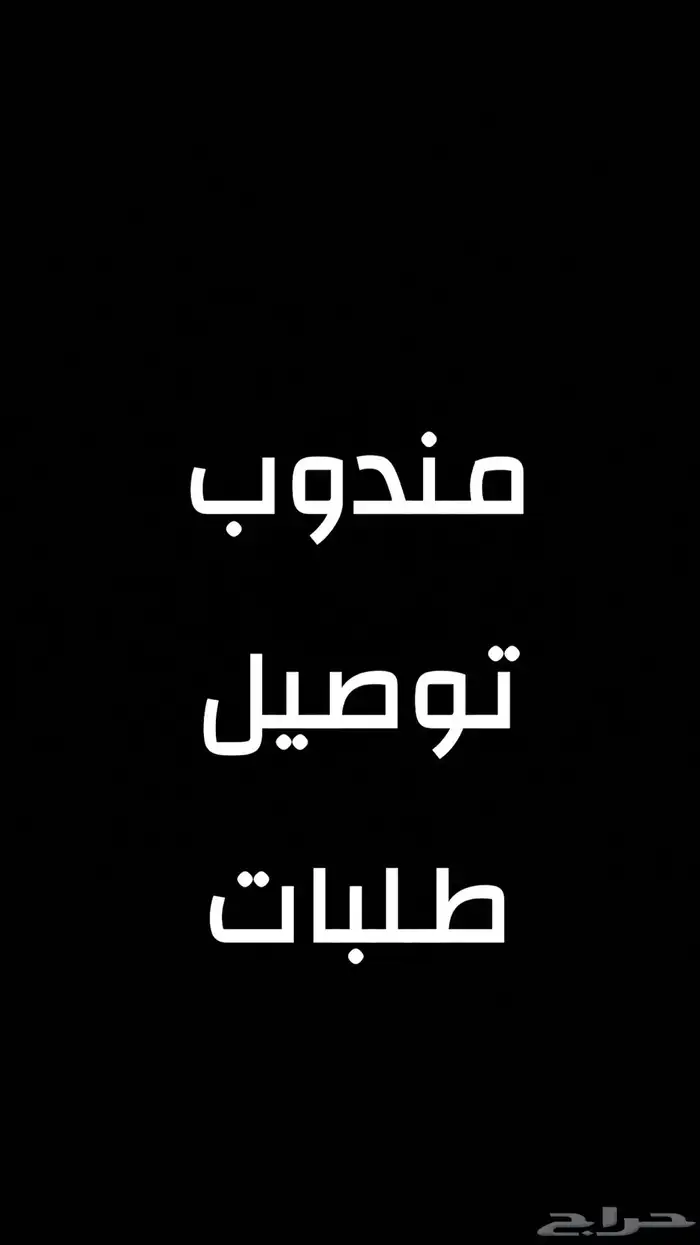 مندوب توصيل طلبات داخل الدمام وخارجها 0