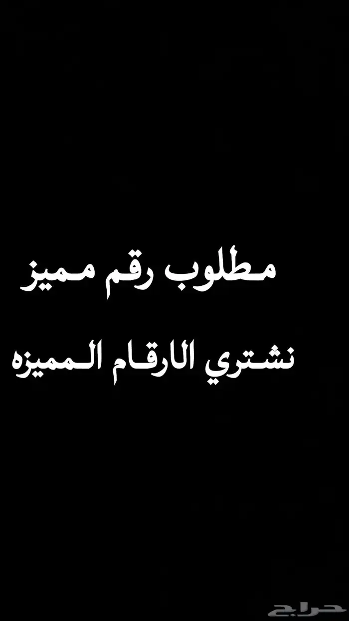 نشتري الارقام المميزه عندك رقم ارسله مع السعر 0