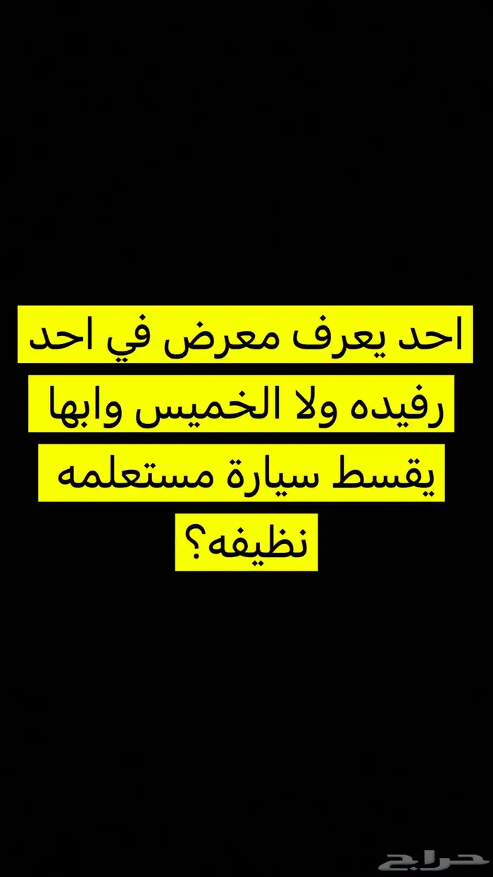 ابي معرض يقسط سيارات نظيفه 0