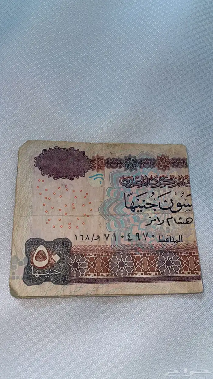 خمسون جنيه مصري للبيع   تراث   وزينة في اي شي   وقديمه 1