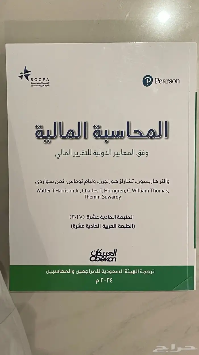 كتاب المحاسبة المالية وفق المعايير الدولية جديد عربي طبعة11 0