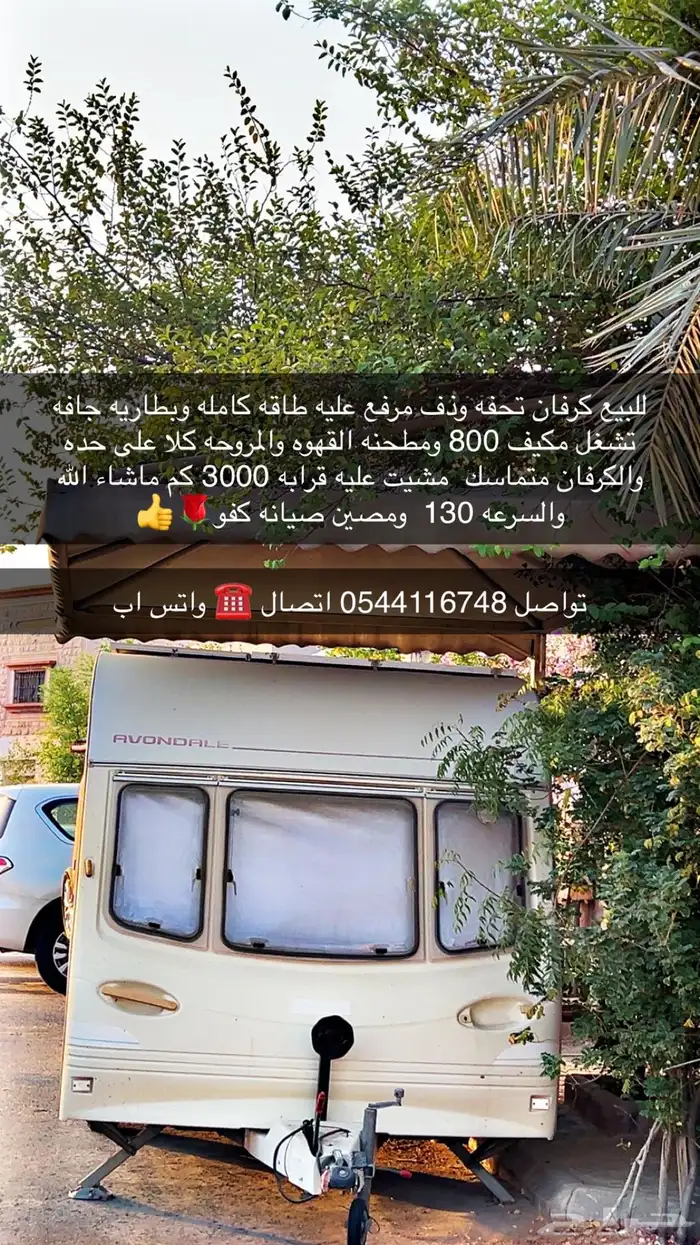 كرفان وذف ونظيف للبيع 1