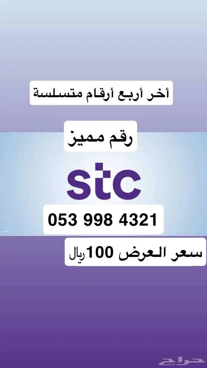 أرقام مميزة من الإتصالات السعودية STC عروضنا تفرق 3