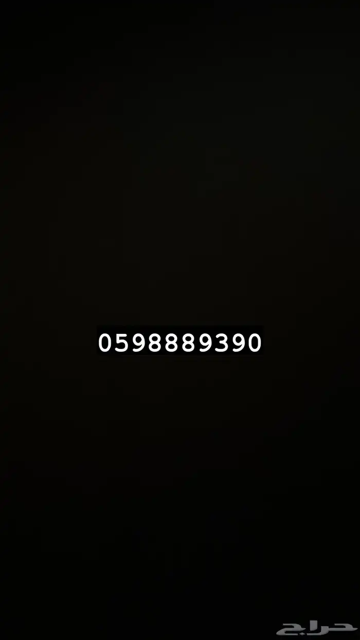 رقم موبايلي البيع 0