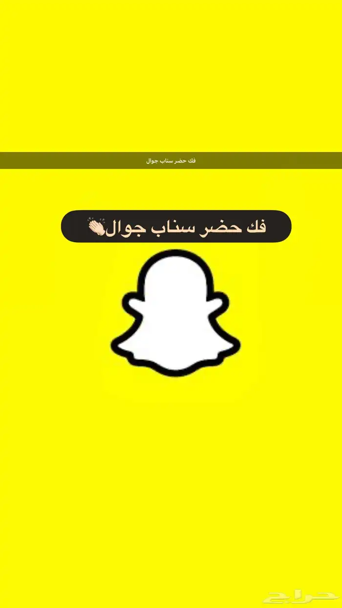 متوفر فك حضر سناب جوال ضمان 0