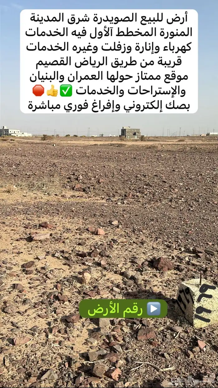 أرض للبيع مخطط الصويدرة شرق المدينةقريبة من طريق الرياض100م 2