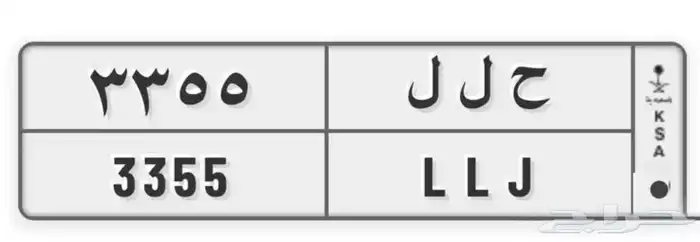 لوحة مميزة خصوصي ( ح ل ل 3355 ) 1