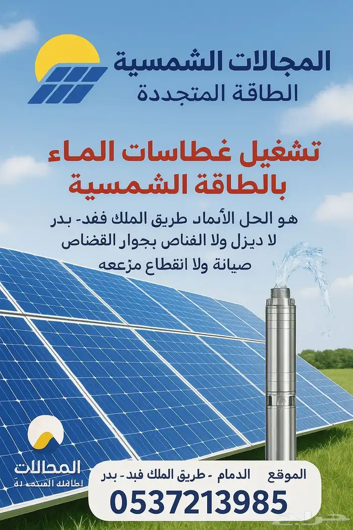 عروض على أغراض الطاقة الشمسية الدمام 0
