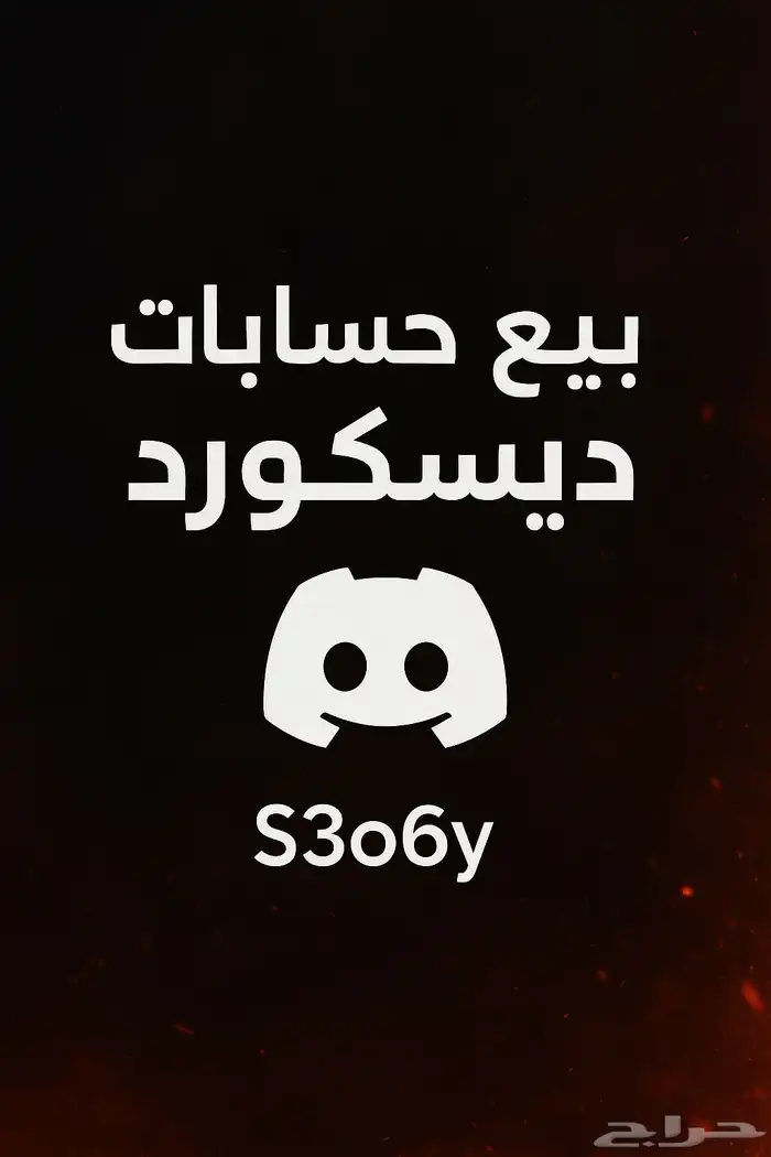 حسابات ديسكورد 0