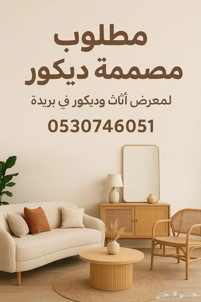 فرصة عمل مصممة ديكور 0