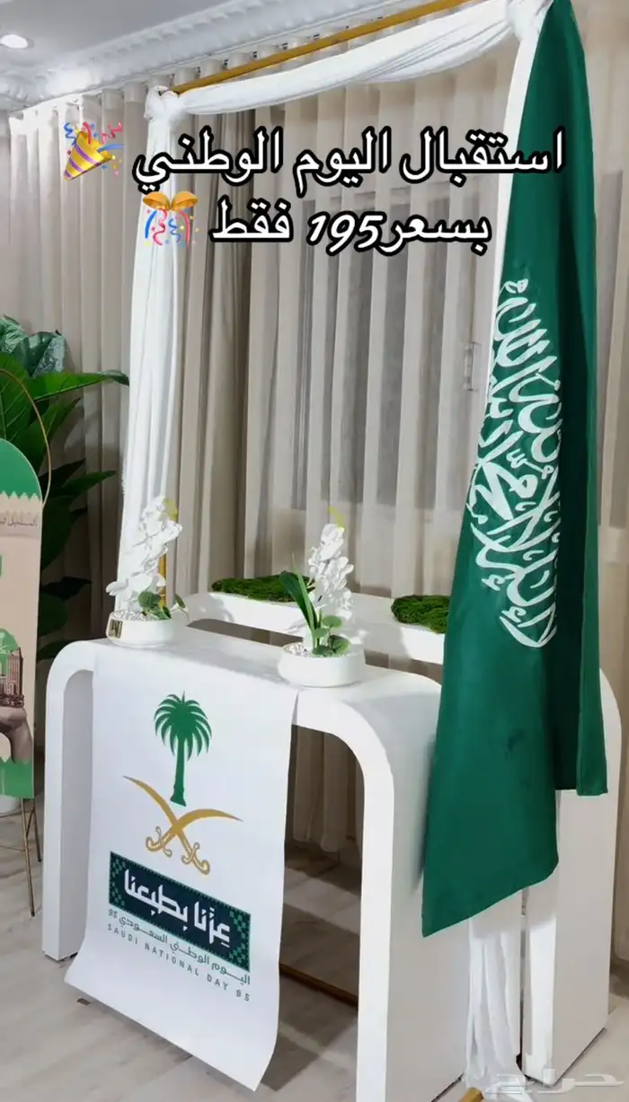 تنسيق استقبال اليوم الوطني 95 0