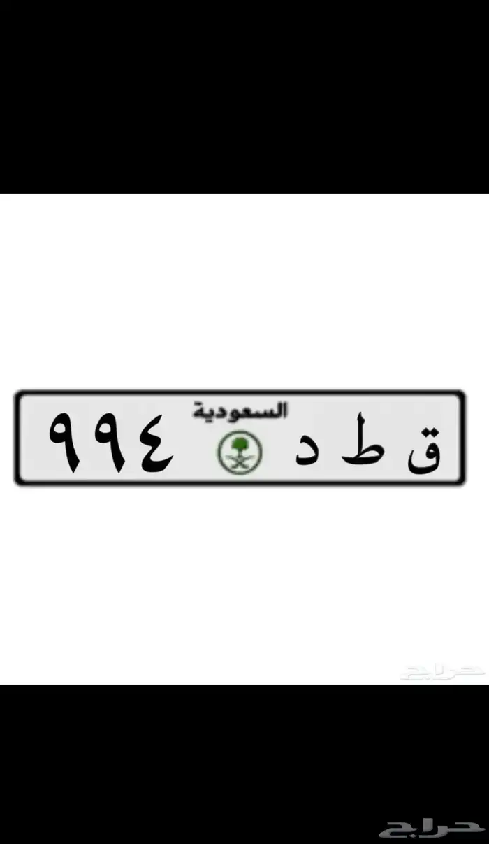 لوحه مميزه للبيع ق ط د 994 1