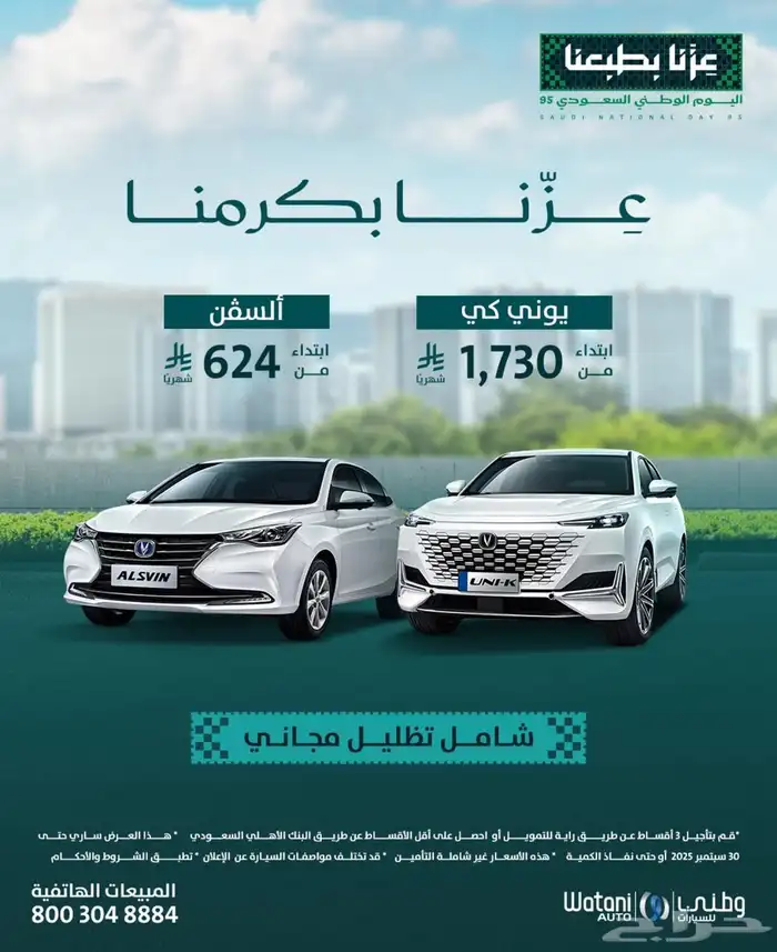 عروض الاقساط لليوم الوطني 1