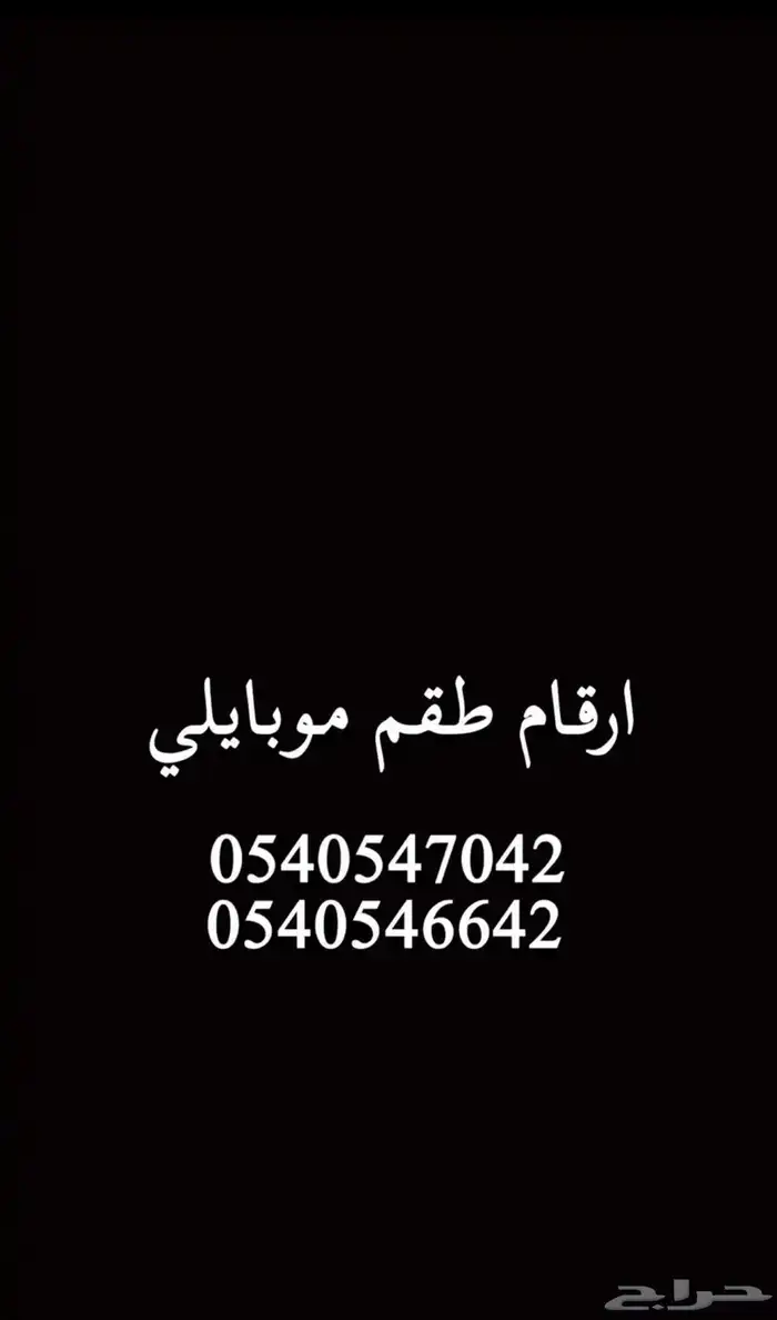 ارقام طقم للبيع 0