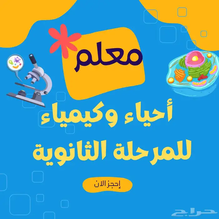 م علم مادة الأحياء والكيمياء والفيزياء للمرحلة الثانوية خبرة 0