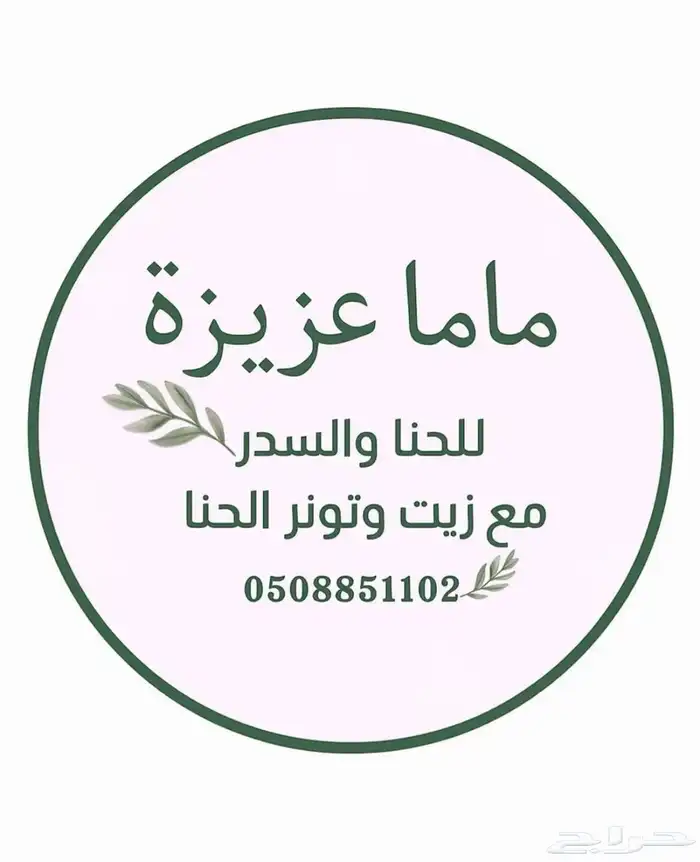 بيع حنا وسدر 0